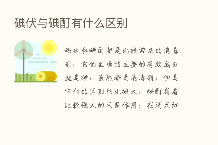 碘伏与碘酊有什么区别