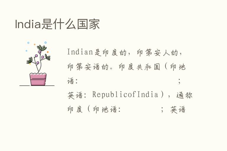 lndia是什么国家