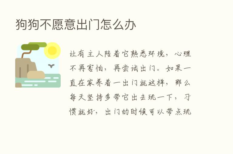 狗狗不愿意出门怎么办