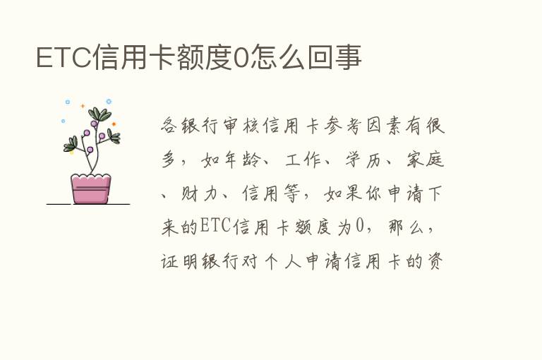 ETC信用卡额度0怎么回事