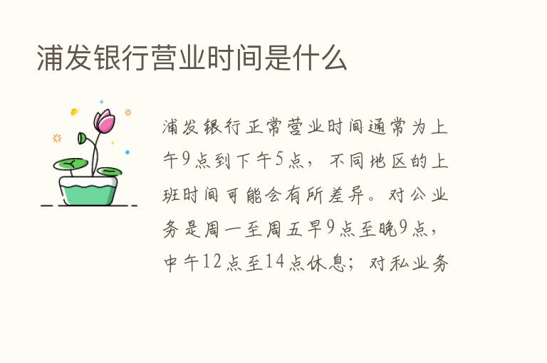 浦发银行营业时间是什么