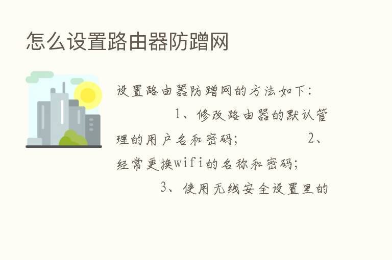 怎么设置路由器防蹭网