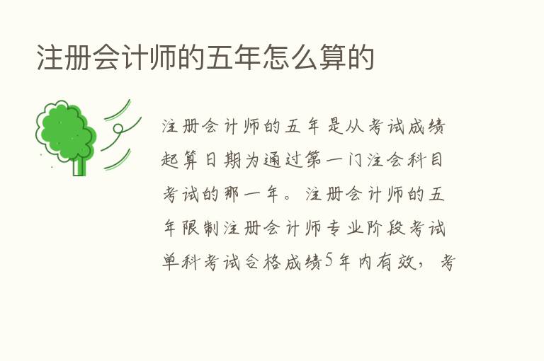 注册会计师的五年怎么算的