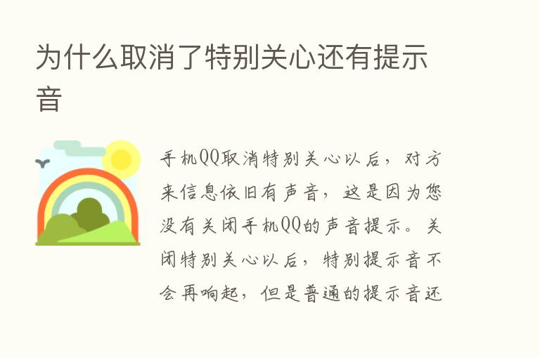 为什么取消了特别关心还有提示音