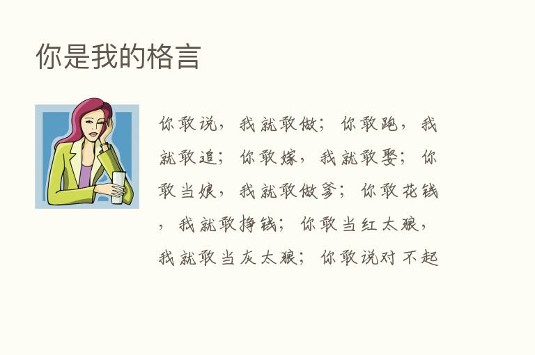 你是我的格言