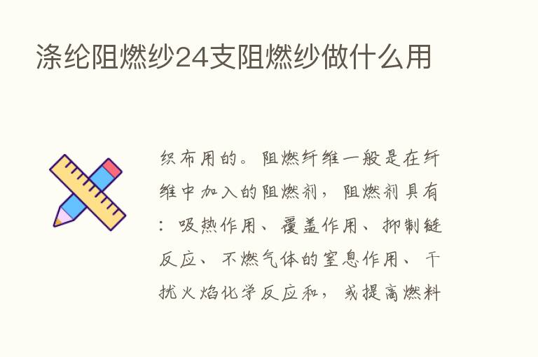 涤纶阻燃纱24支阻燃纱做什么用