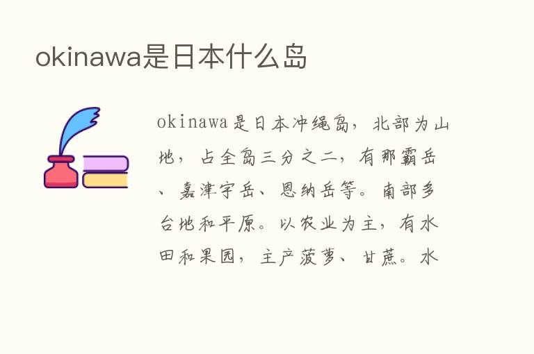 okinawa是日本什么岛