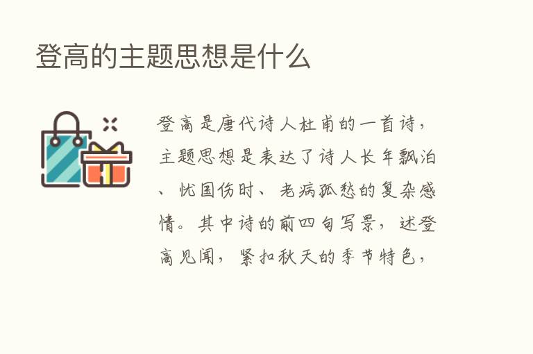 登高的主题思想是什么