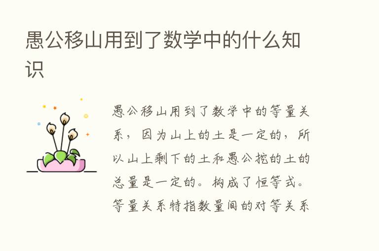 愚公移山用到了数学中的什么知识