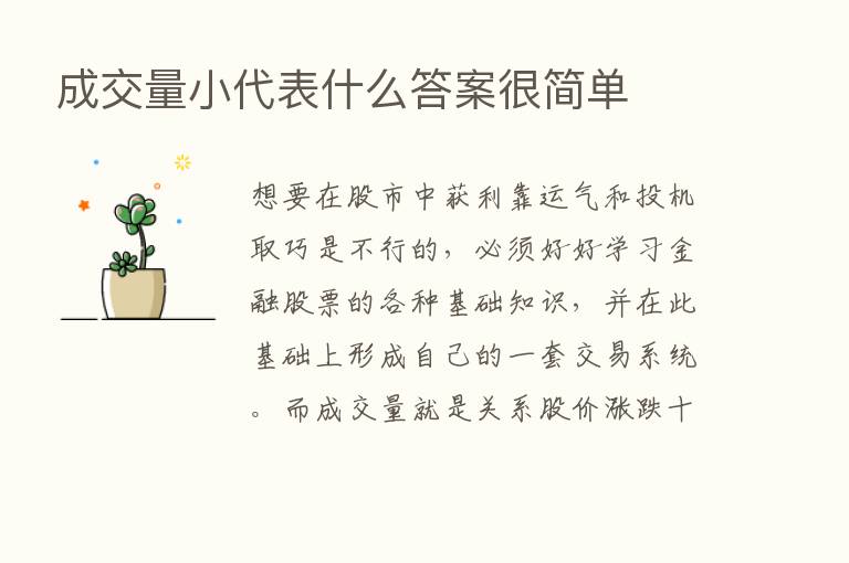 成交量小代表什么答案很简单