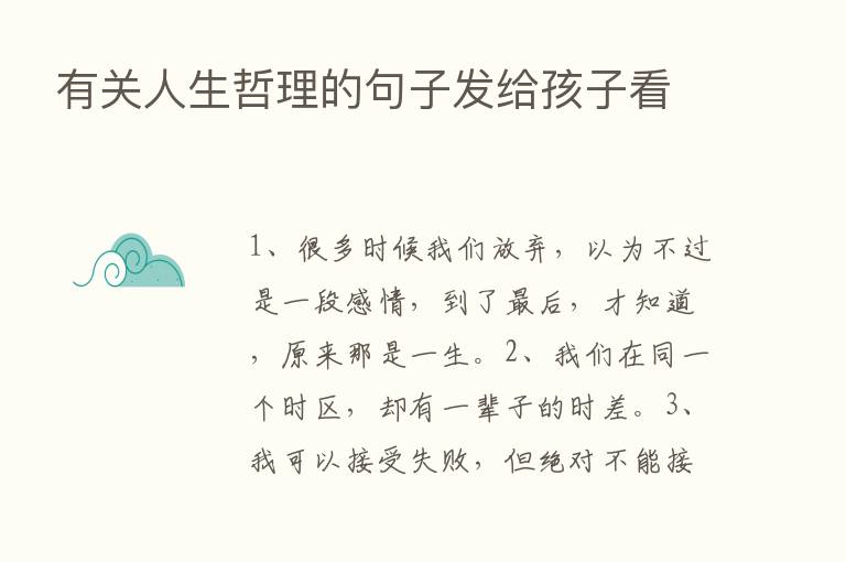 有关人生哲理的句子发给孩子看