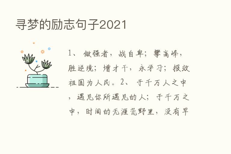 寻梦的励志句子2021