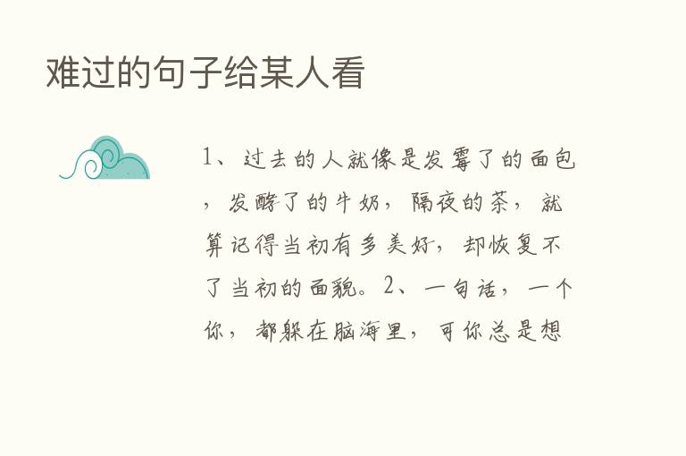 难过的句子给某人看