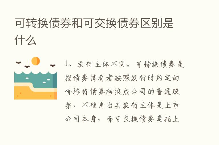 可转换债券和可交换债券区别是什么