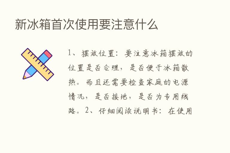 新冰箱首次使用要注意什么