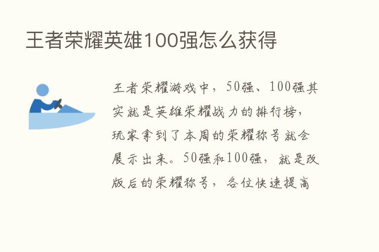 王者      英雄100强怎么获得