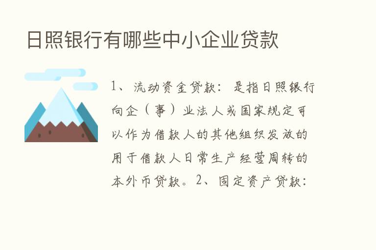 日照银行有哪些中小企业贷款