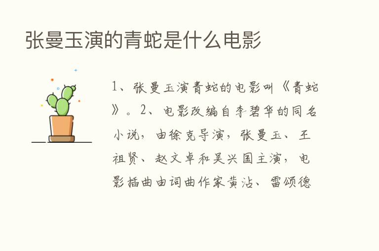 张曼玉演的青蛇是什么电影