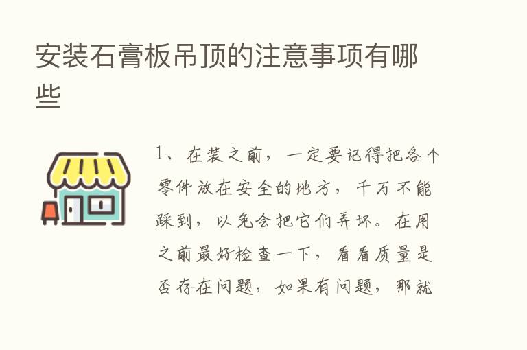 安装石膏板吊顶的注意事项有哪些