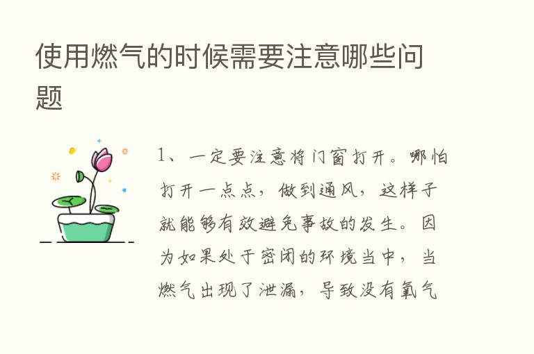 使用燃气的时候需要注意哪些问题