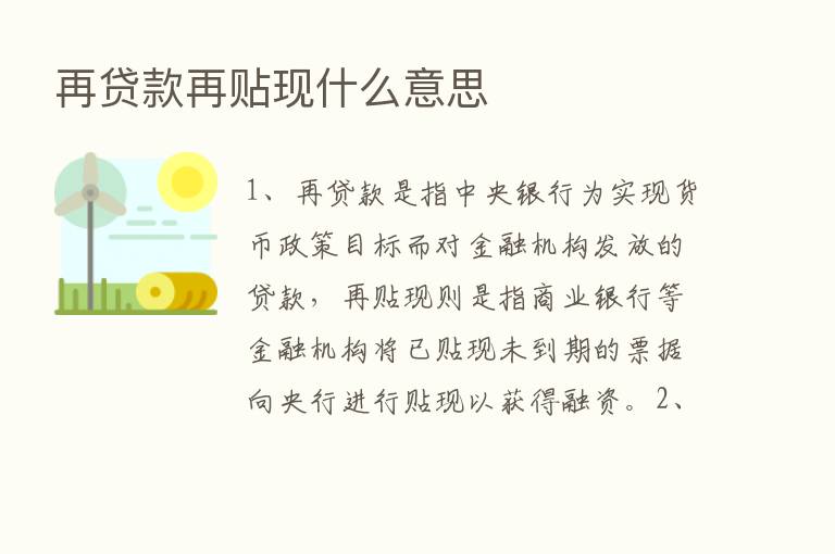 再贷款再贴现什么意思