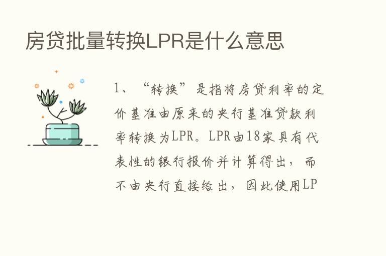 房贷批量转换LPR是什么意思