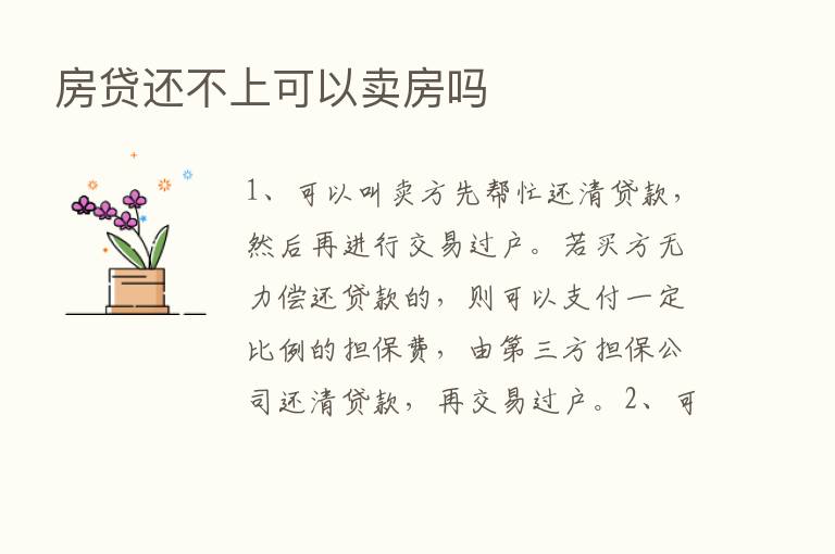 房贷还不上可以卖房吗