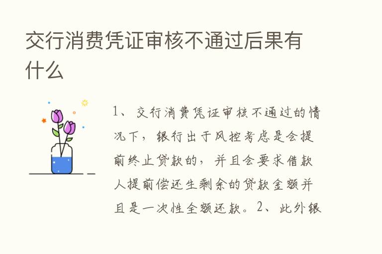 交行消费凭证审核不通过后果有什么