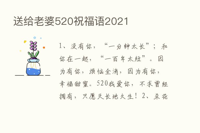 送给老婆520祝福语2021