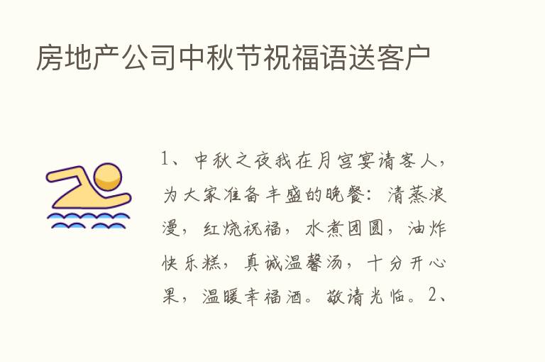 房地产公司中秋节祝福语送客户