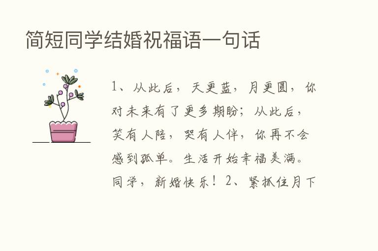 简短同学结婚祝福语一句话