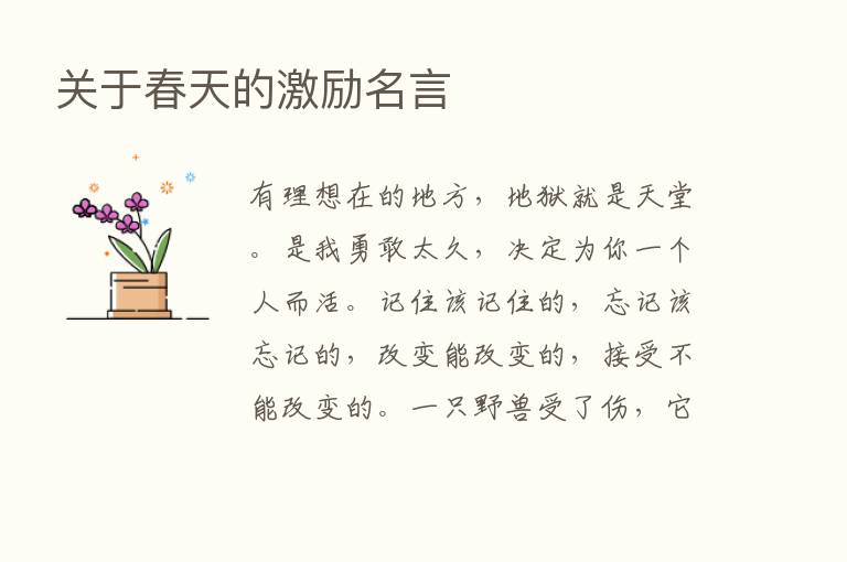 关于春天的激励名言