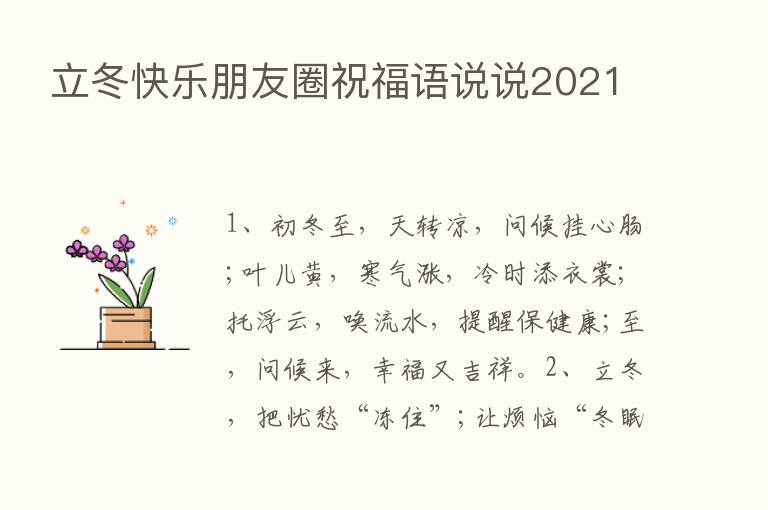 立冬快乐朋友圈祝福语说说2021