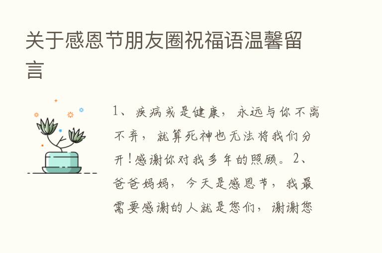 关于感恩节朋友圈祝福语温馨留言