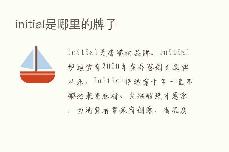 initial是哪里的牌子