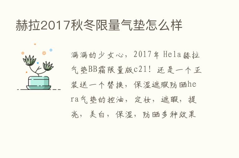 赫拉2017秋冬限量气垫怎么样