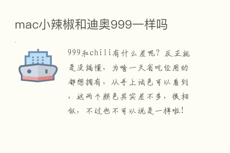 mac小辣椒和迪奥999一样吗