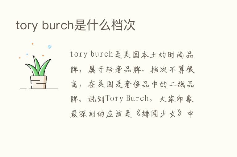 tory burch是什么档次