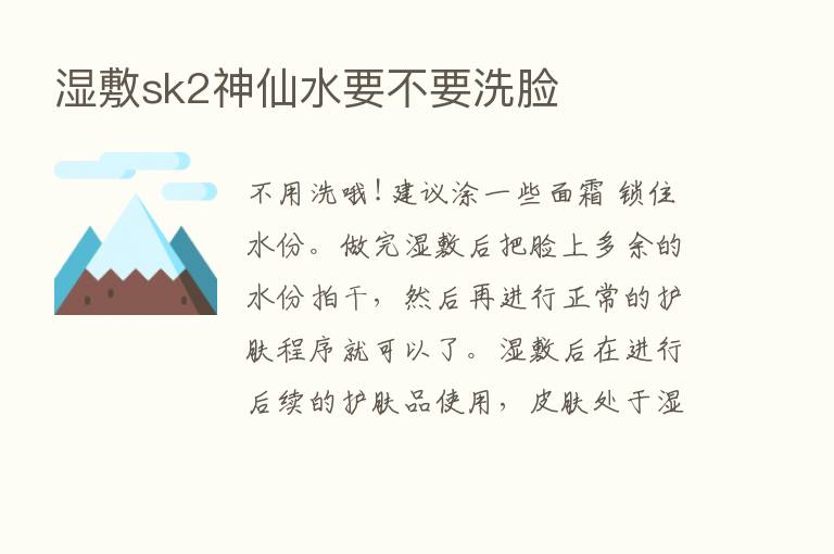 湿敷sk2神仙水要不要洗脸