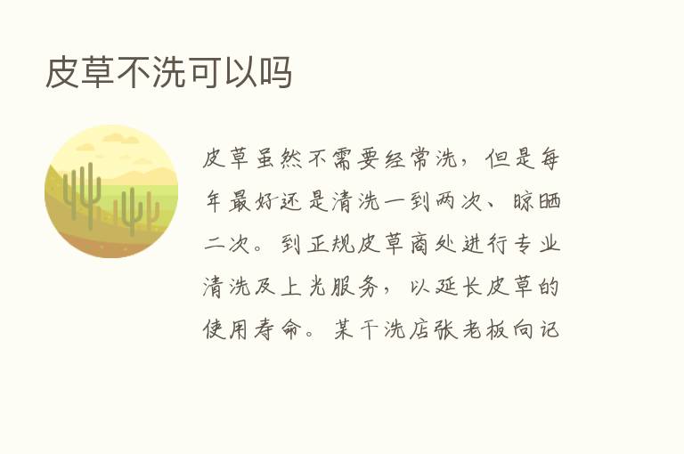 皮草不洗可以吗