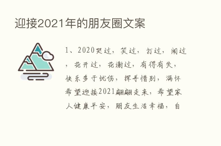 迎接2021年的朋友圈文案