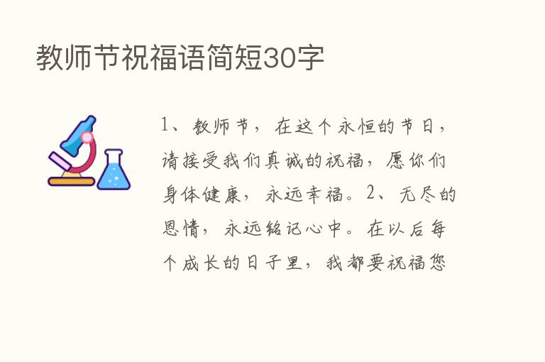 教师节祝福语简短30字