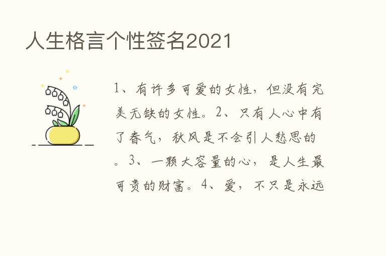 人生格言个性签名2021