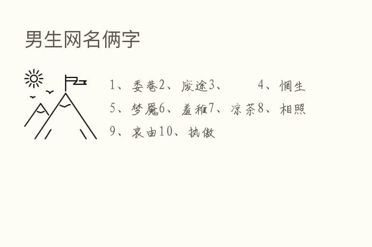 男生网名俩字