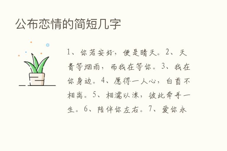 公布恋情的简短几字