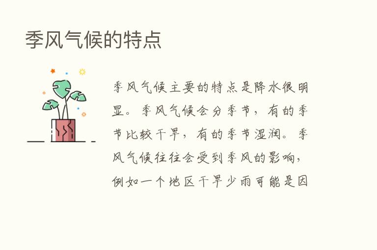 季风气候的特点