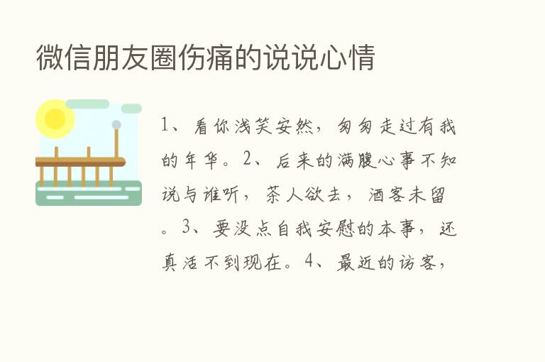 微信朋友圈伤痛的说说心情