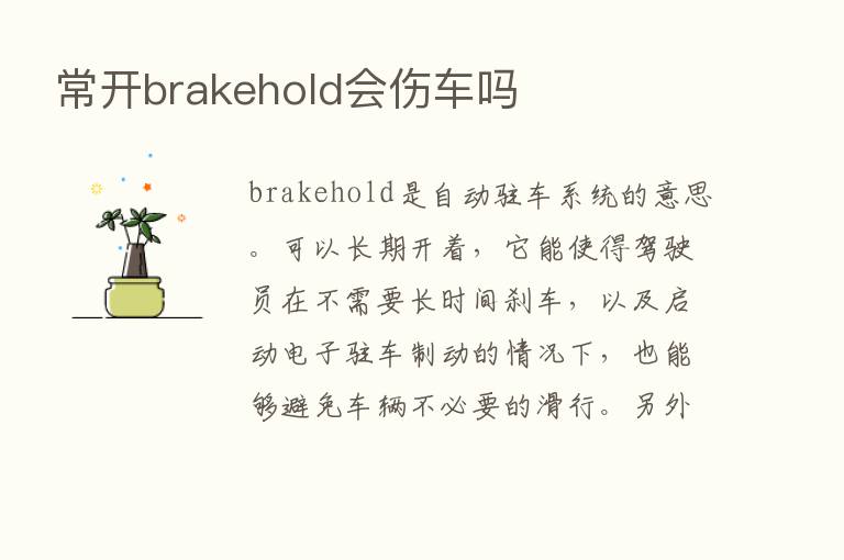 常开brakehold会伤车吗