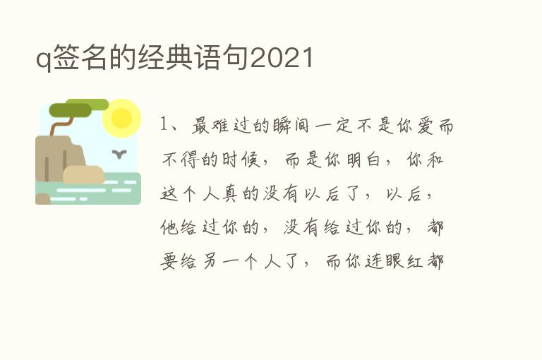 q签名的经典语句2021