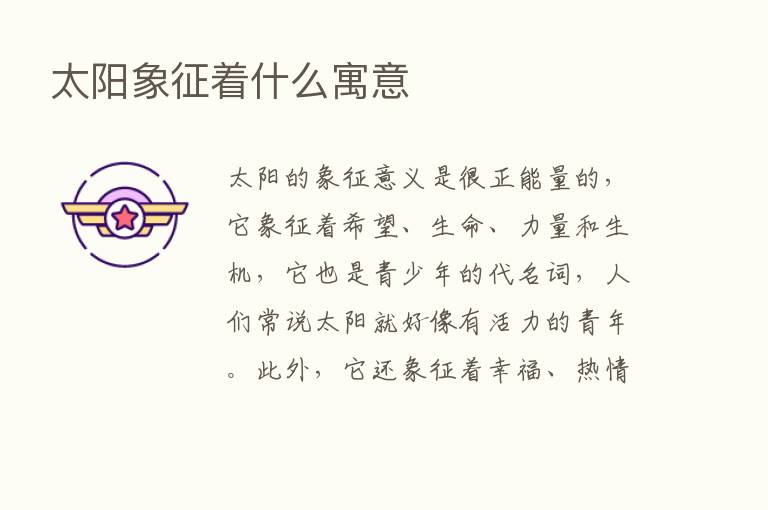 太阳象征着什么寓意